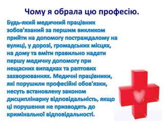 Чому я обрала цю професію.
 