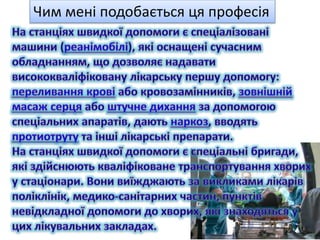 Чим мені подобається ця професія
 