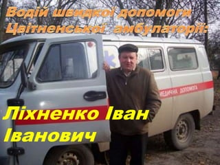 Ліхненко Іван
Іванович
 