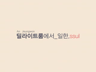 딜라이트룸에서_일한.ssul
An Jeungwon
13th
 