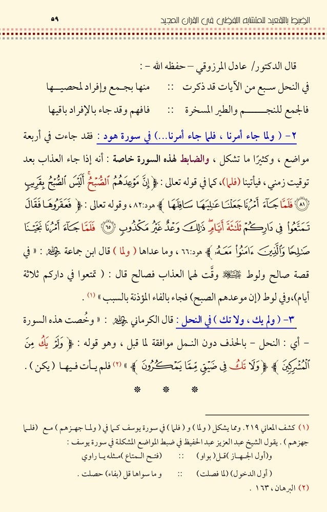 الضبط بالتعقيد للمتشابه اللفاظي في القرآن المجيد