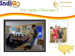 Что такое «Лингва» ?
3
1
 