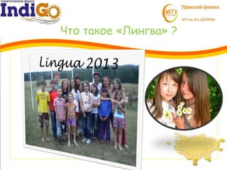 Что такое «Лингва» ?
3
1
 