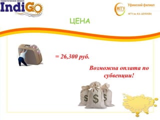 ЦЕНА
= 26,300 руб.
Возможна оплата по
субвенции!
 