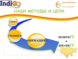 ПОЗИТИFF
и
КРЕАТИFF
АНИМАЦИЯ
ТРЕНИНГИ
СПОРТ
НАШИ МЕТОДЫ И ЦЕЛИ
 