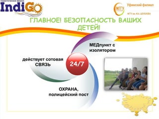 ГЛАВНОЕ! БЕЗОПАСНОСТЬ ВАШИХ
ДЕТЕЙ!
действует сотовая
СВЯЗЬ
МЕДпункт с
изолятором
ОХРАНА,
полицейский пост
24/7
 