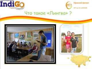 Что такое «Лингва» ?
3
1
 