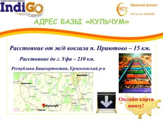 АДРЕС БАЗЫ «КУЛЬЧУМ»
Республика Башкортостан, Ермекеевский р-н
Расстояние до г. Уфа – 210 км.
Расстояние от ж/д вокзала п. Приютово – 15 км.
Онлайн карта
внизу!
 