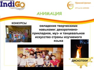 АНИМАЦИЯ
3
1 овладение творческими
навыками: декоративно-
прикладное, муз- и танцевальное
искусство страны изучаемого
языка
ДИСКОТЕКИ
КОНКУРСЫ
 