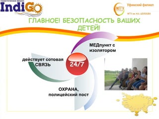 ГЛАВНОЕ! БЕЗОПАСНОСТЬ ВАШИХ
ДЕТЕЙ!
действует сотовая
СВЯЗЬ
МЕДпункт с
изолятором
ОХРАНА,
полицейский пост
24/7
 