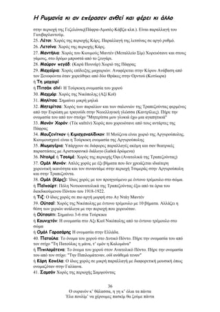 Η Ρωμανία κι αν επέρασεν ανθεί και φέρει κι άλλο
στην περιοχή της Γεζελώνας(Πάφρα-Αμισός-Κάβζα κλπ.). Είναι παραλλαγή του
Γιουβαρλαντούμ.
25. Λέτσι: Χορός της περιοχής Κάρς. Παραλλαγή της λετσίνας σε αργό ρυθμό.
26. Λετσίνα: Χορός της περιοχής Κάρς.
27. Μαντήλια: Χορός του Κιουμούς Μαντέν (Μεταλλείο Σίμ) Χορευότανε και στους
γάμους, στο δρόμο μπροστά από το ζευγάρι.
28. Μαύρον πεγάδ: (Καρά Πουνάρ) Χωριό της Πάφρας
29. Μαχαίρια: Χορός επίδειξης μαχαιριών. Αναφέρεται στην Κύρου Ανάβαση από
τον Ξενοφώντα όταν χορεύθηκε από δύο Θράκες στην Ορντού (Κοτύωρα)
ή Tη μαχαιρί
ή Πιτσάκ οϊνί: Η Τούρκικη ονομασία του χορού
30. Μαχμόρ: Χορός της Νικόπολης (Αξί Κοϊ)
31. Μηλίτσα: Σημαίνει μικρή μηλιά
32. Μητερίτσα: Χορός των παραλίων και των σαλονιών της Τραπεζούντας φερμένος
από την Ευρώπη με τραγούδι στην Νεοελληνική γλώσσα (Καντρίλιες). Πήρε την
ονομασία του από τον στοίχο "Μητερίτσα μου γλυκιά έχω μια αγαπητικιά"
33. Μονόν Χορόν: (Τέκ καϊτέν) Χορός που χορευότανε από τους αντάρτες της
Πάφρας
34. Μουζενίτκον ή Κιμισχαναλίδικον: Η Μούζενα είναι χωριό της Αργυρούπολης.
Κιουμουσχανέ είναι η Τούρκικη ονομασία της Αργυρούπολης
35. Μωμογέρια: Υπάρχουν σε διάφορες παραλλαγές ακόμη και σαν θεατρικές
παραστάσεις με Αριστοφανικό διάλογο (λαϊκά δρώμενα)
36. Ντολμέ ή Τσολμέ: Χορός της περιοχής Όφι (Ανατολικά της Τραπεζούντας)
37. Ομάλ Μονόν: Απλός χορός με έξι βήματα που δεν χρειάζεται ιδιαίτερη
χορευτική ικανότητα και τον συναντάμε στην περιοχή Τσιμεράς στην Αργυρούπολη
και στην Τραπεζούντα.
38. Ομάλ (Κάρς): Ίδιος χορός με τον προηγούμενο με έντονο τρέμουλο στο σώμα.
ή Παϊπούρτ: Πόλη Νοτιοανατολικά της Τραπεζούντας έξω από τα όρια του
διεκδικούμενου Πόντου του 1918-1922.
ή Τιζ: Ο ίδιος χορός σε πιο αργή μορφή στο Αγ Ντάγ Μαντέν
39. Ούτσαϊ: Χορός της Νικόπολης με έντονο τρέμουλο με 10 βήματα. Αλλάζει η
θέση των χεριών ανάλογα με την περιοχή που χορευόταν.
ή Ούτσαλτι: Σημαίνει 3-6 στα Τούρκικα
ή Κουνιχτόν: Η ονομασία στο Αξι Κιοϊ Νικόπολης από το έντονο τρέμουλο στο
σώμα
ή Ομάλ Γαρασάρης Η ονομασία στην Ελλάδα.
40. Πατούλα: Το όνομα του χορού στο Δυτικό Πόντο. Πήρε την ονομασία του από
τον στίχο "Τη Πατούλας η μάνα, τ’ εμόν η Καλομάνα"
ή Πιπιλομάτενα: Το όνομα του χορού στον Ανατολικό Πόντο. Πήρε την ονομασία
του από τον στίχο: "Την Πιπιλομάτεναν, ούϊ ανάθεμά τεναν"
ή Κόρη Κοπέλα: Ο ίδιος χορός σε μικρή παραλλαγή με διαφορετική μουσική όπως
ονομαζόταν στην Γαλίαινα.
41. Σαμσόν Χορός της περιοχής Σαμψούντας
36
Ο ουρανόν κ’ θάλασσα, η γη κ’ όλια τα πάντα
Έλα πουλίμ’ να χέρουμες πασκίμ θα ζούμε πάντα
 