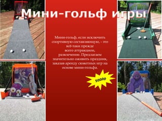 Мини-гольф, если исключить
спортивную составляющую, - это
всё-таки прежде
всего аттракцион,
развлечение. Предлагаем
значительно оживить праздник,
заказав аренду сюжетных игр на
основе мини-гольфа.
 