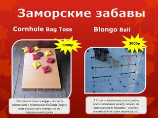 Cornhole Bag Toss Blongo Ball
Основной смысл игры - попасть
мешочком с сушёными бобами (горох
или кукуруза) в отверстие на
специальной доске
3000р
5000р
Попасть мячиками для гольфа,
соединёнными между собой, на
специальную мишень - стойку,
состоящую из трех перекладин.
 