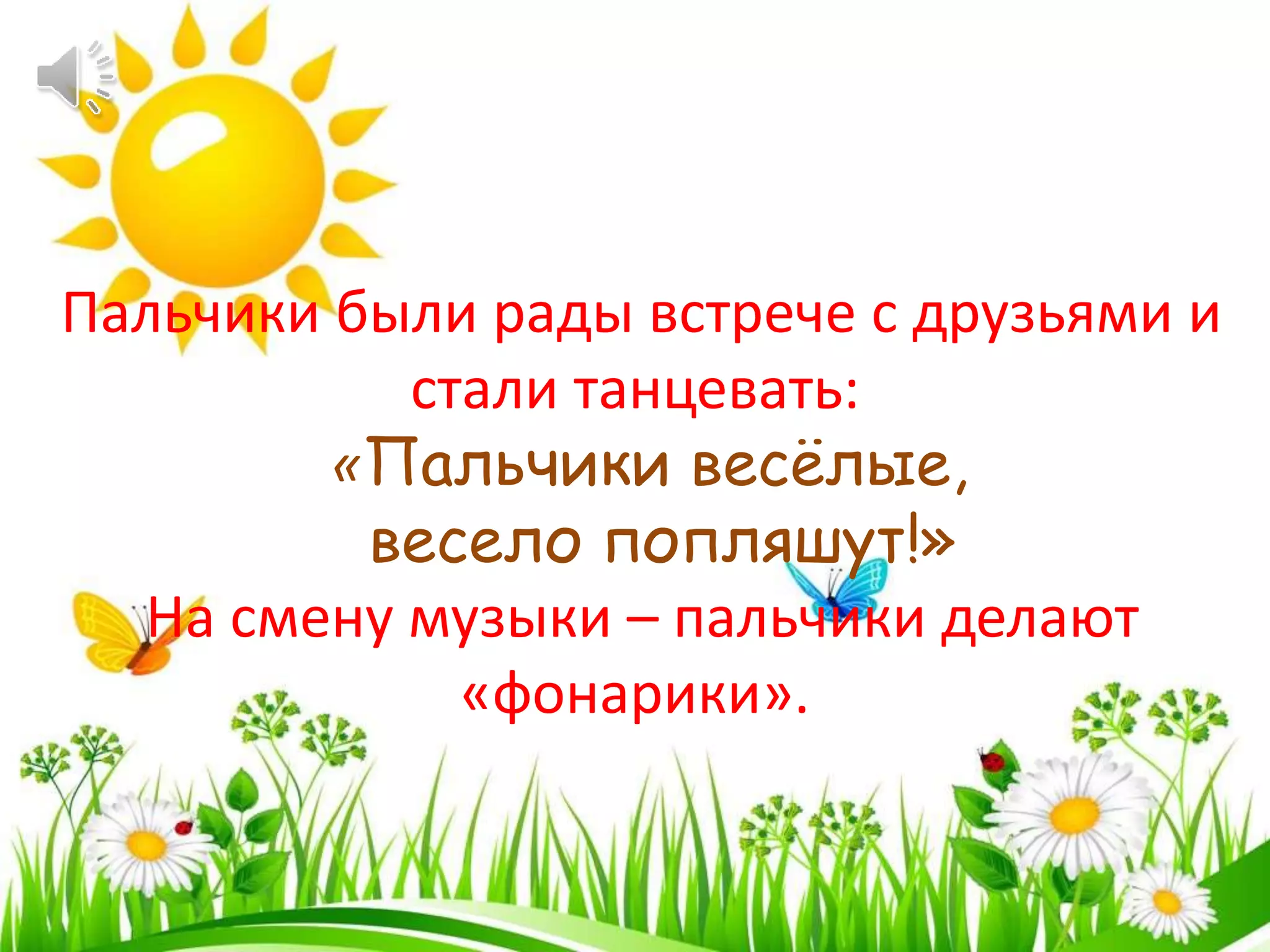 Пальчики были рады встрече с друзьями и
стали танцевать:
«Пальчики весёлые,
весело попляшут!»
На смену музыки – пальчики делают
«фонарики».
 