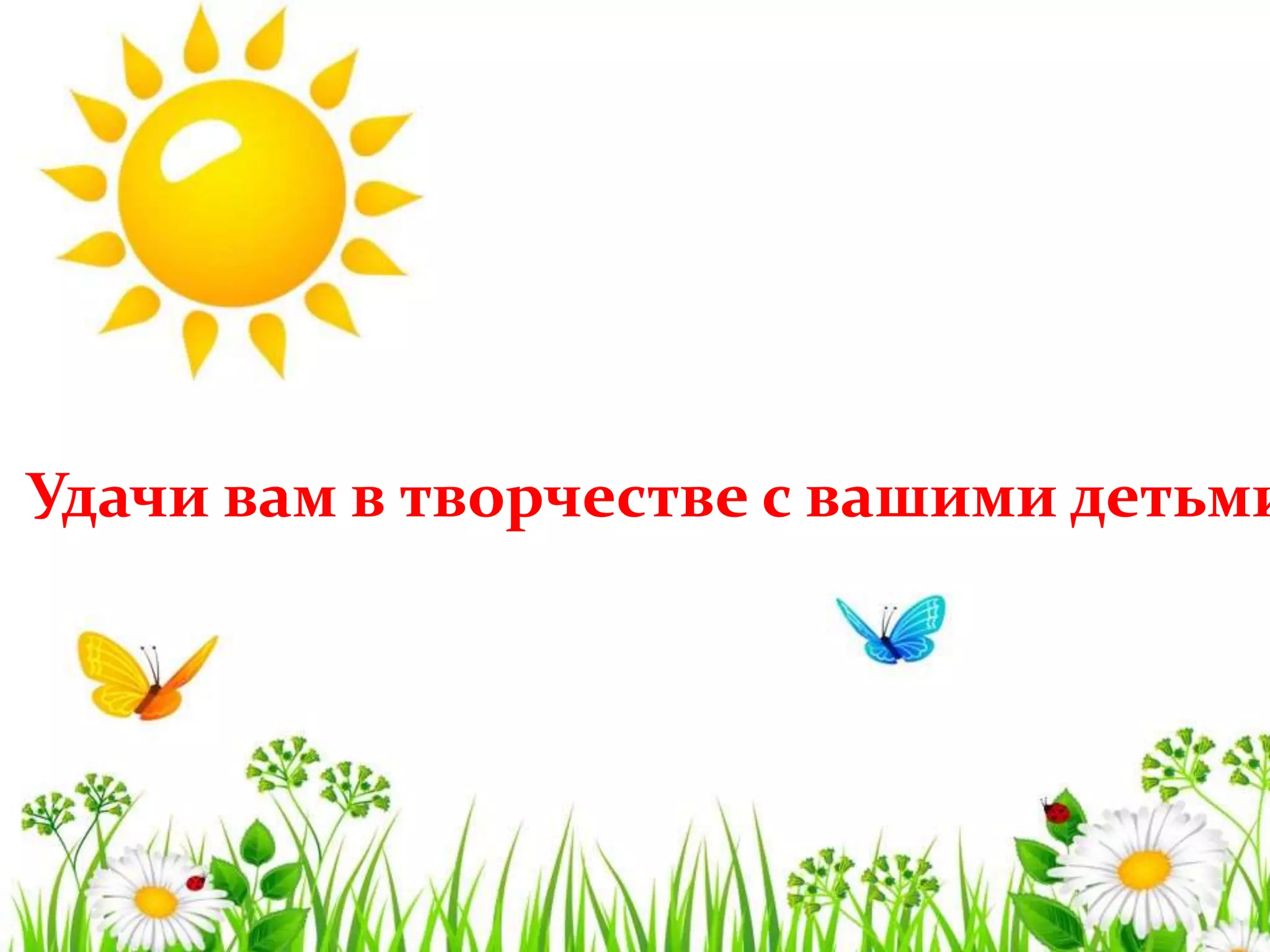 Удачи вам в творчестве с вашими детьми
 