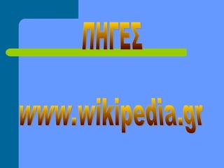 αφιέρωμα στα δωδεκάνησα