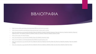 ΒΙΒΛΙΟΓΡΑΦΙΑ
• http://www.zotiko.gr/index.php/apopseis/420-en-archh-hn-to-chaos
• http://www.esoterica.gr/articles/sciences/ancient_gr/ancient_gr.htm
• http://el.wikipedia.org/wiki/%CE%A0%CF%81%CE%BF%CF%83%CF%89%CE%BA%CF%81%CE%B1%CF%84%CE%B9%CE%BA%C
E%BF%CE%AF_%CF%86%CE%B9%CE%BB%CF%8C%CF%83%CE%BF%CF%86%CE%BF%CE%B9
• http://www.iep.utm.edu/thales/
• http://el.wikipedia.org/wiki/%CE%98%CE%B1%CE%BB%CE%AE%CF%82
• http://www.hellinon.net/NeesSelides/NEOTERES/Anaximandros.htm
• http://el.wikipedia.org/wiki/%CE%91%CE%BD%CE%B1%CE%BE%CE%AF%CE%BC%CE%B1%CE%BD%CE%B4%CF%81%CE%BF%
CF%82
• http://el.wikipedia.org/wiki/%CE%91%CE%BD%CE%B1%CE%BE%CE%B9%CE%BC%CE%AD%CE%BD%CE%B7%CF%82
 