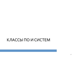 КЛАССЫ	
  ПО	
  И	
  СИСТЕМ	
  
28	
  
 