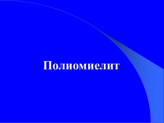 полиомиелит
