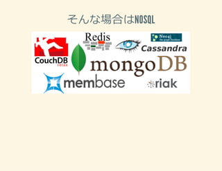 そんな場合はNOSQL
 