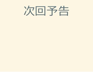 次回予告
 
