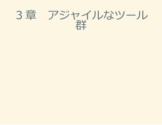 ３章 アジャイルなツール
群
 