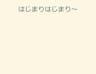はじまりはじまり〜
 