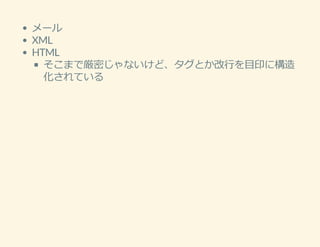 メール
XML
HTML
そこまで厳密じゃないけど、タグとか改⾏を⽬印に構造
化されている
 