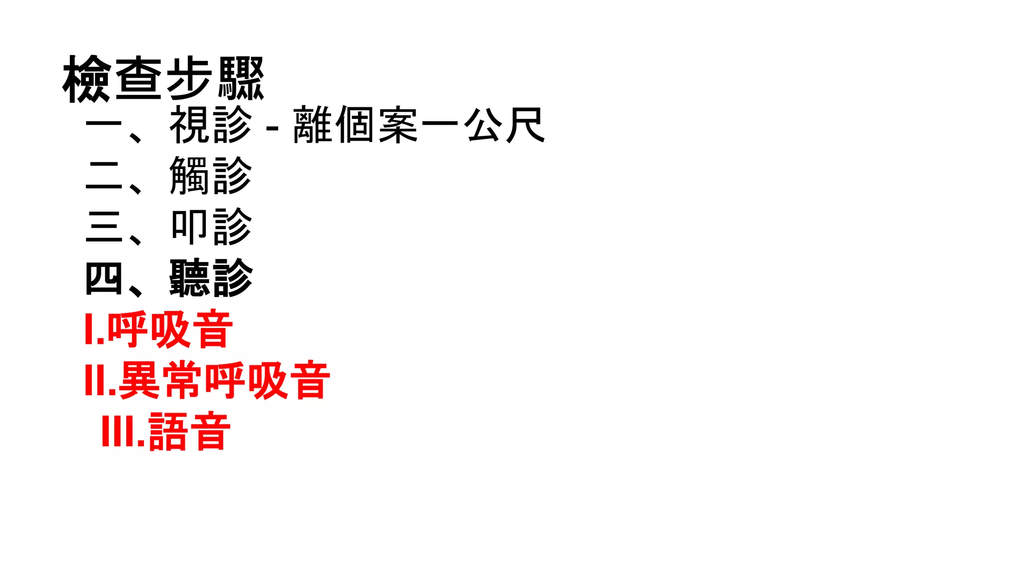 正確版身評胸腔