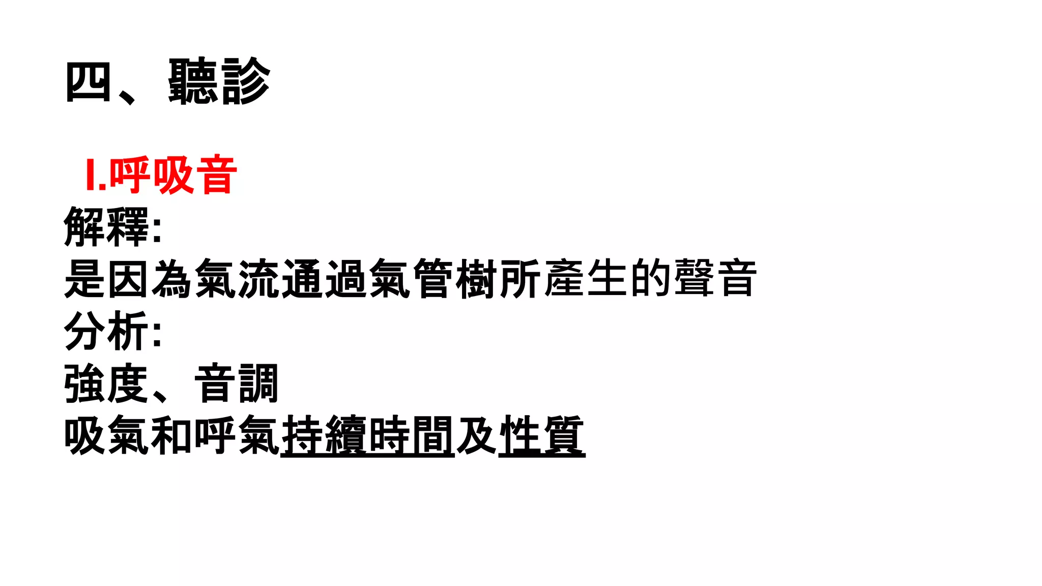 正確版身評胸腔