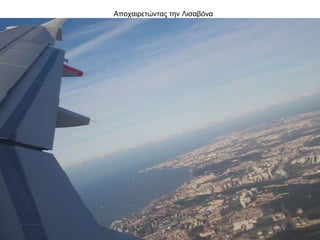 Αποχαιρετώντας την Λισαβόνα
 