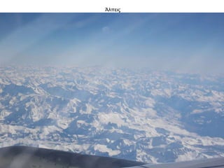 Άλπεις
 