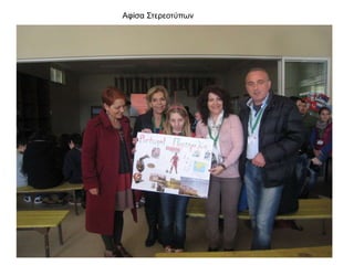 Αφίσα Στερεοτύπων
 