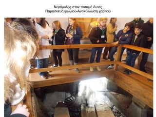 Νερόμυλος στον ποταμό Λυντς
Παρασκευή ψωμιού-Ανακύκλωση χαρτιού
 