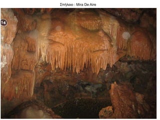Σπήλαιο : Mira De Aire
 