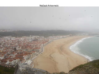 Ναζαρέ-Ατλαντικός
 