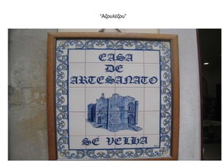 “Aζουλέζου”
 