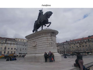Λισαβόνα
 