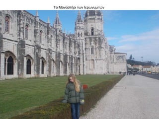 Το Μοναστήρι των Ιερωνυμιτών
 