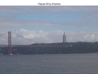 Γέφυρα 25’ης Απριλίου
 