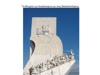 Το Μνημείο των Ανακαλύψεων με τους Θαλασσοπόρους
 