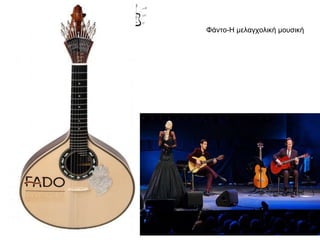 Φάντο-Η μελαγχολική μουσική
 