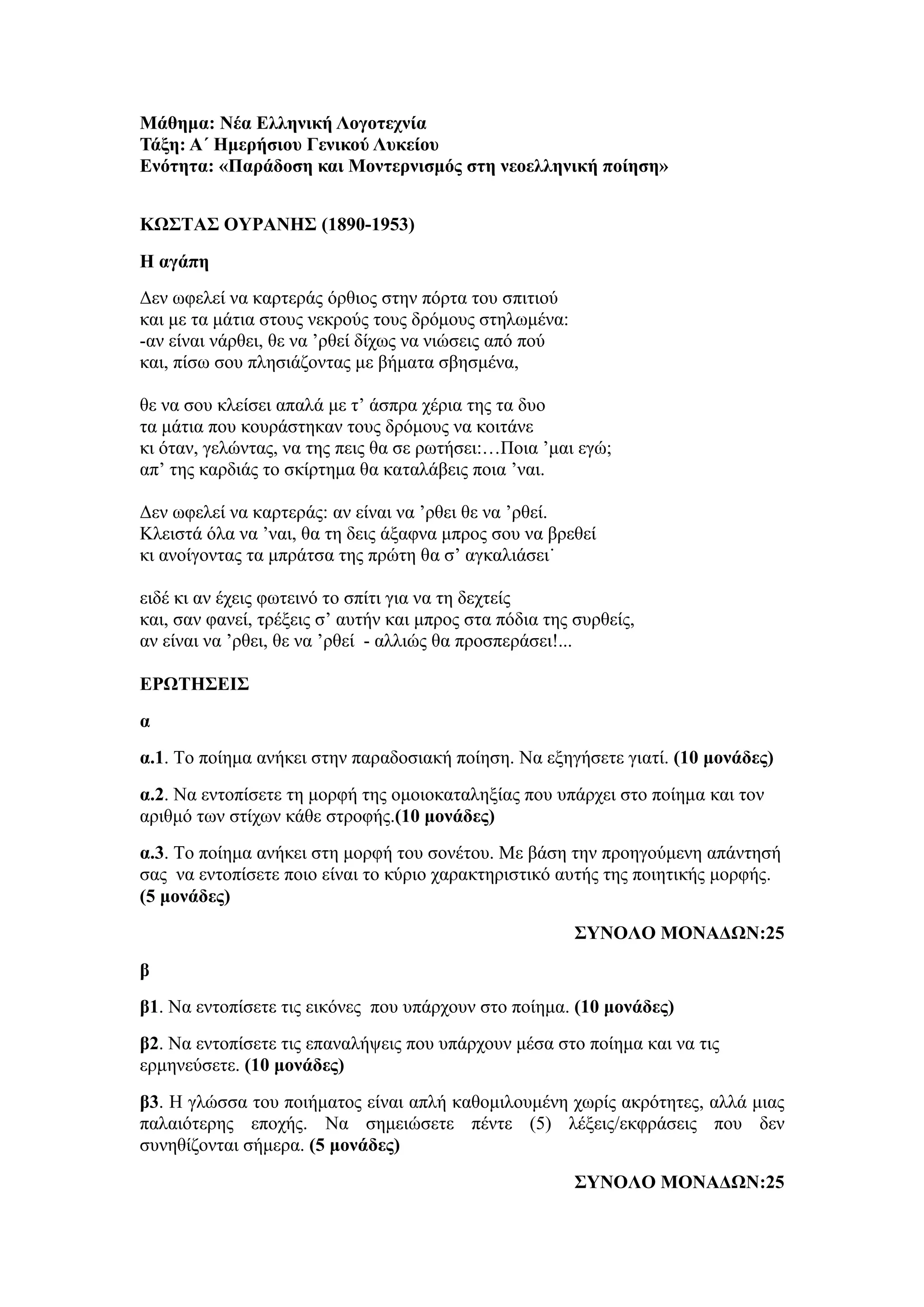 Τράπεζα Θεμάτων: Νέα Ελληνική Λογοτεχνία