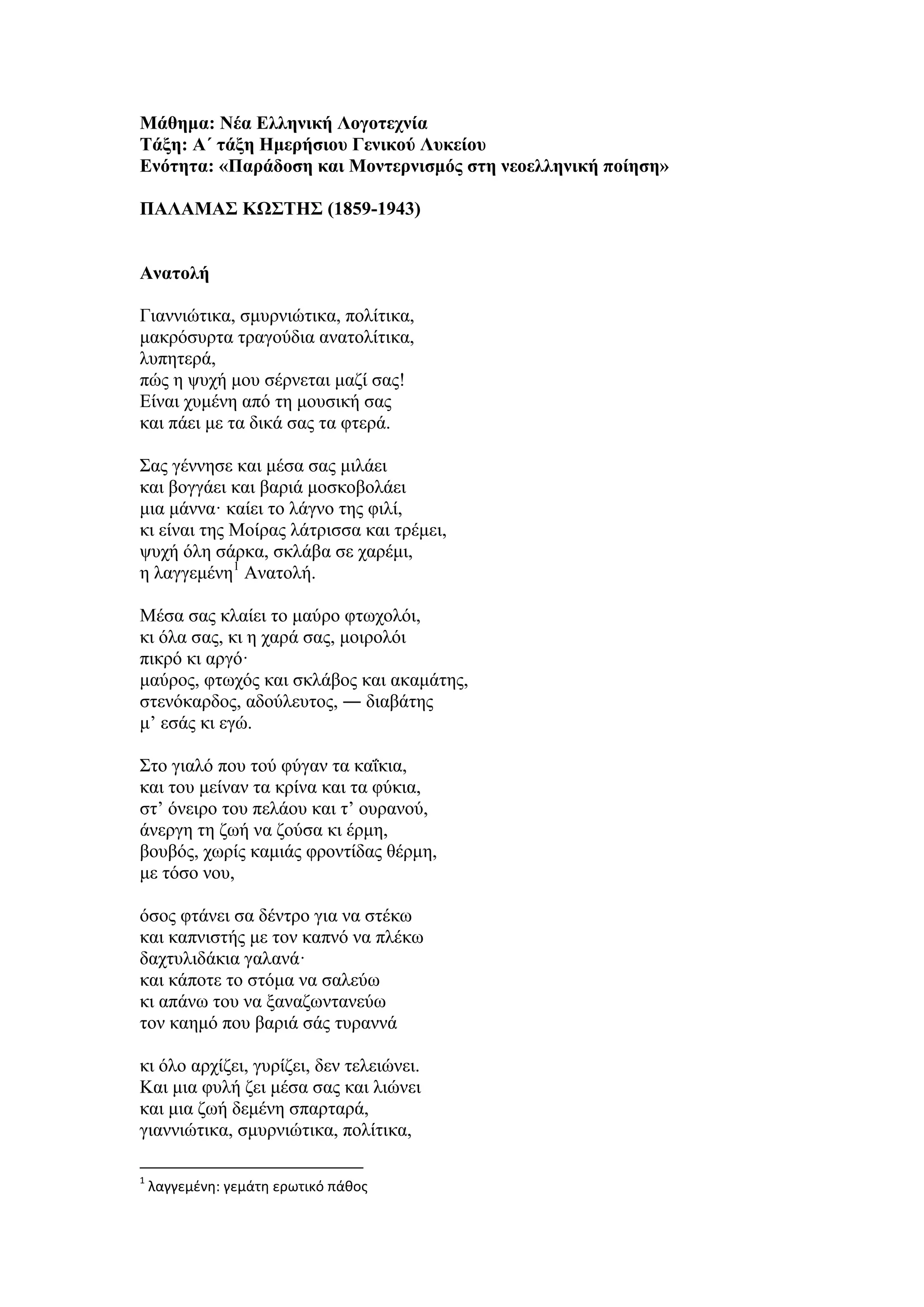 Τράπεζα Θεμάτων: Νέα Ελληνική Λογοτεχνία