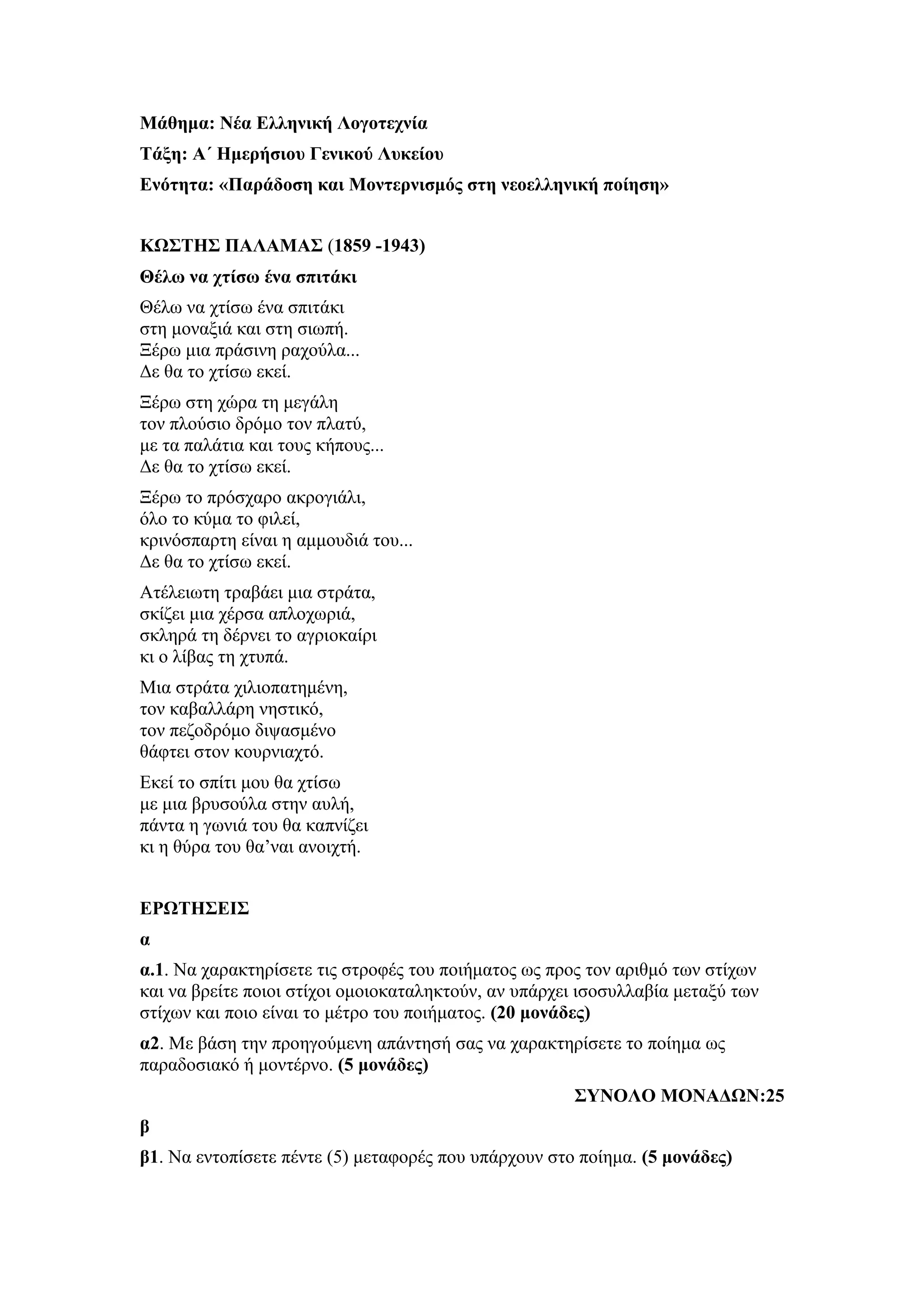 Τράπεζα Θεμάτων: Νέα Ελληνική Λογοτεχνία