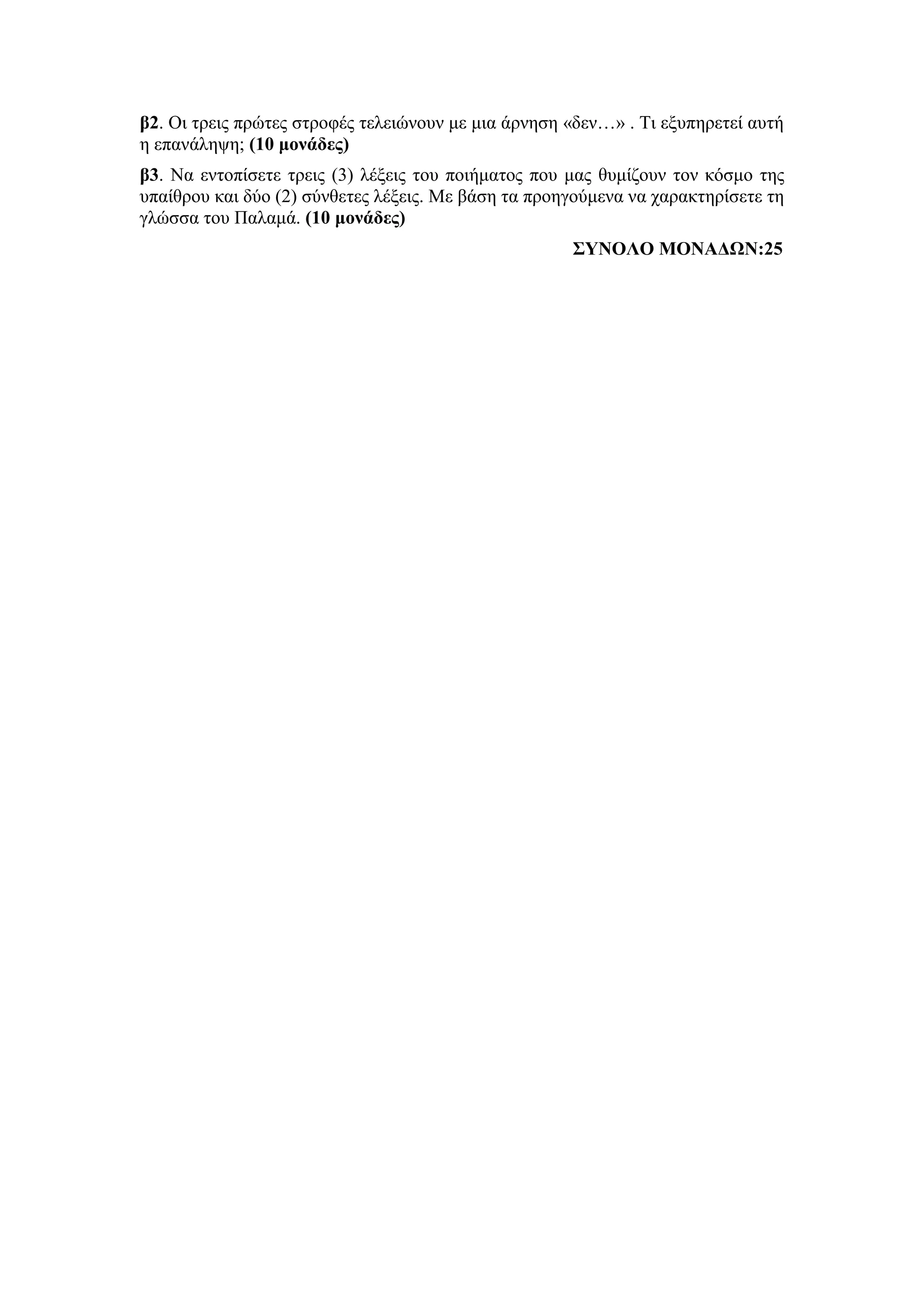 Τράπεζα Θεμάτων: Νέα Ελληνική Λογοτεχνία