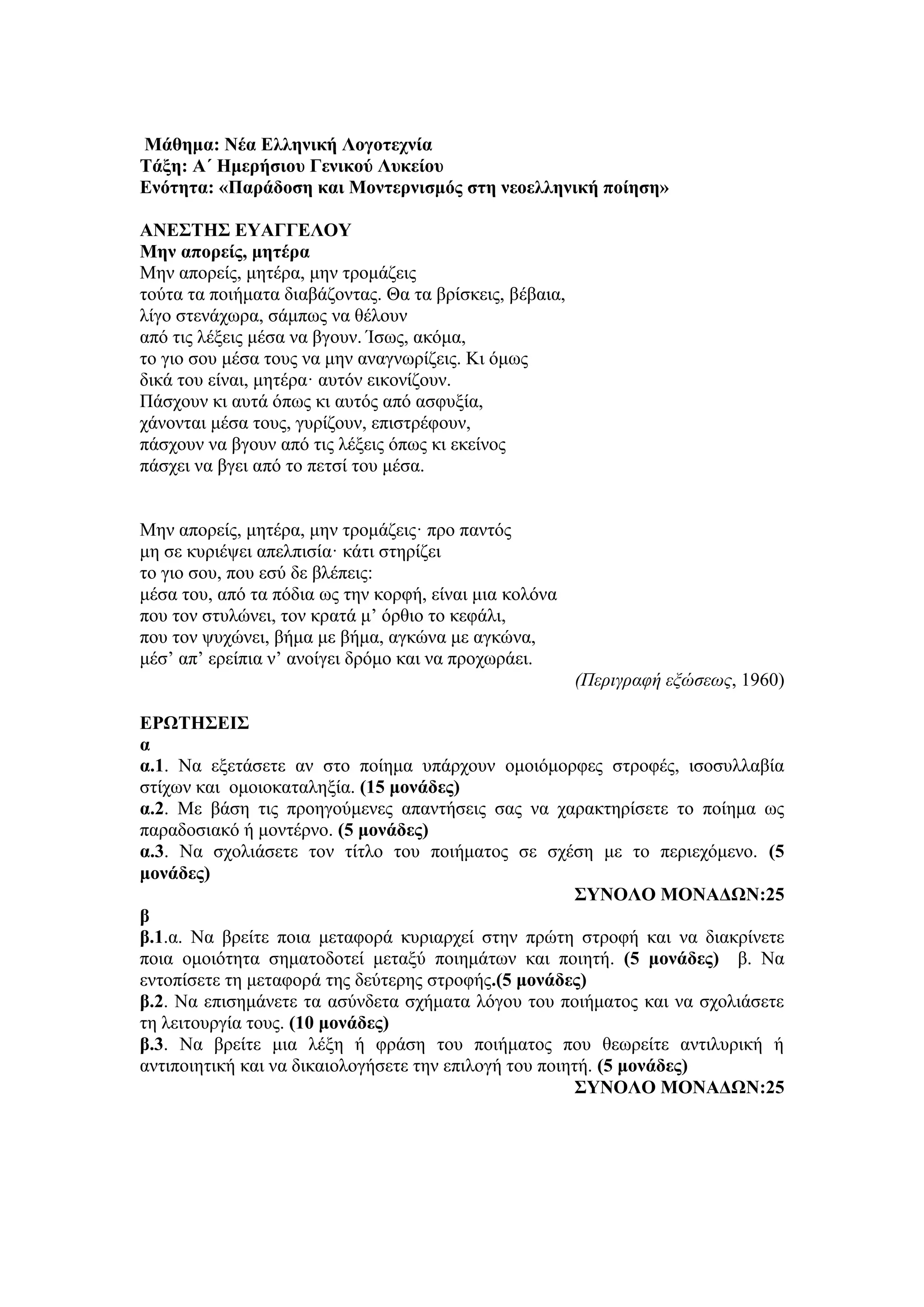 Τράπεζα Θεμάτων: Νέα Ελληνική Λογοτεχνία