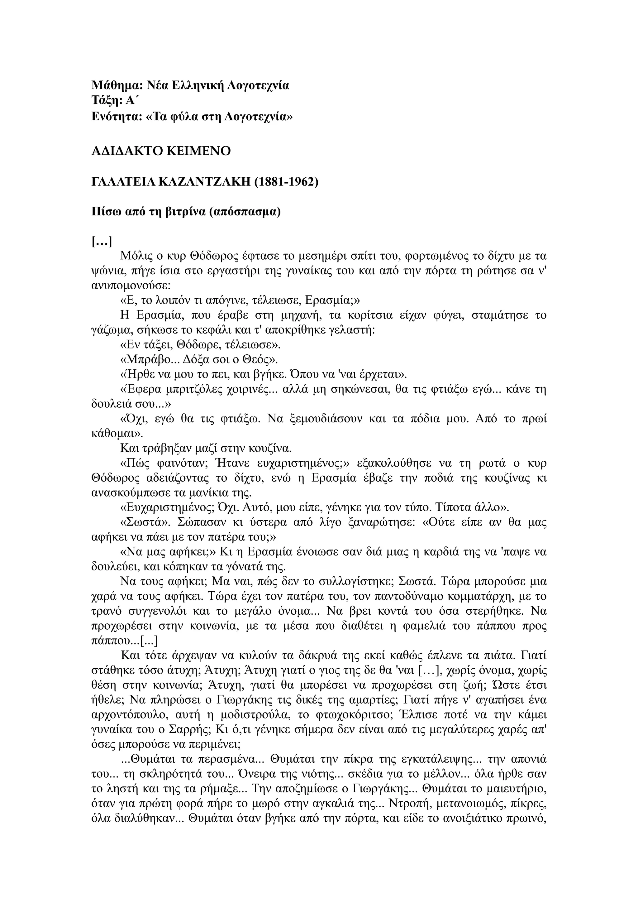 Τράπεζα Θεμάτων: Νέα Ελληνική Λογοτεχνία