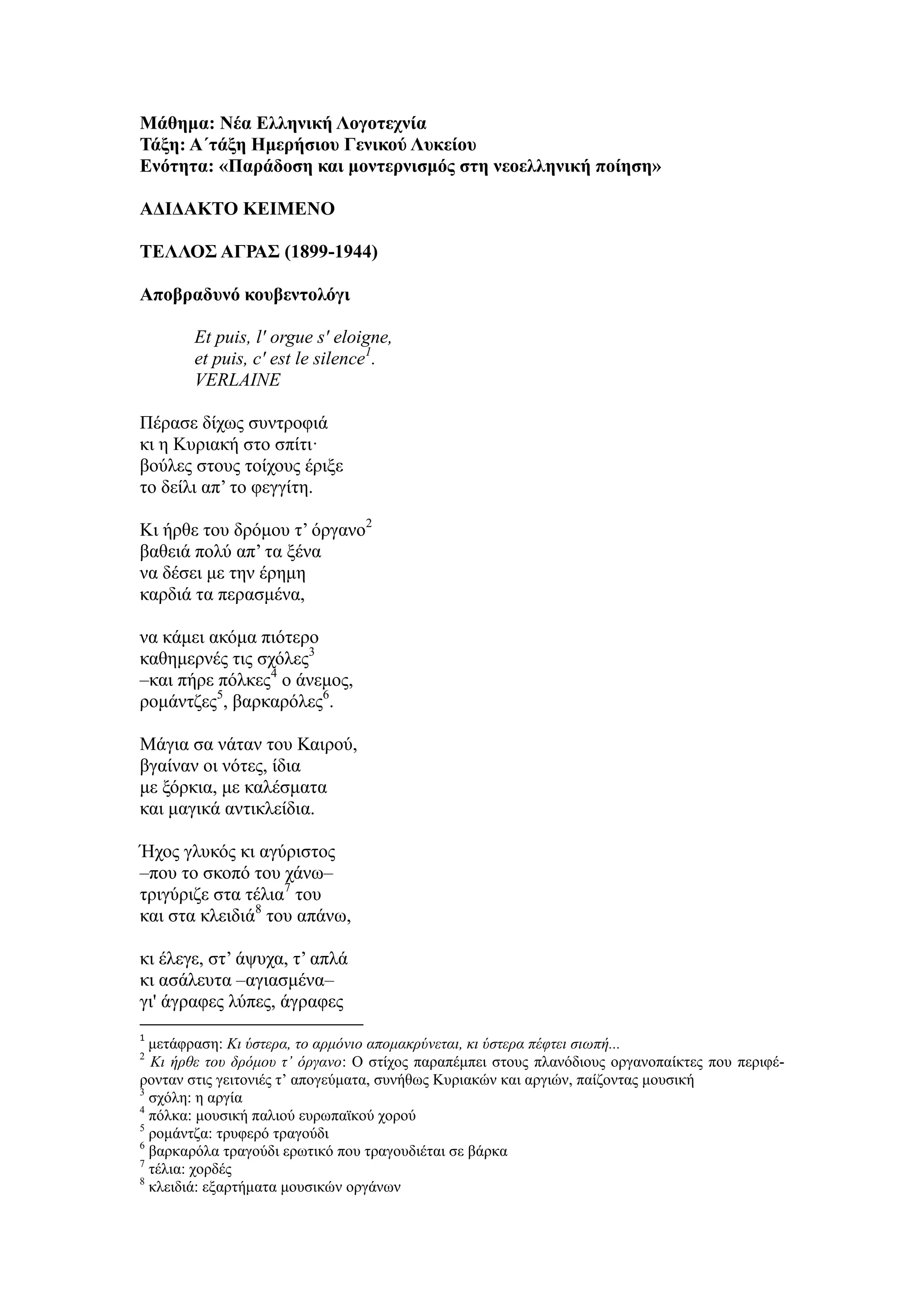 Τράπεζα Θεμάτων: Νέα Ελληνική Λογοτεχνία