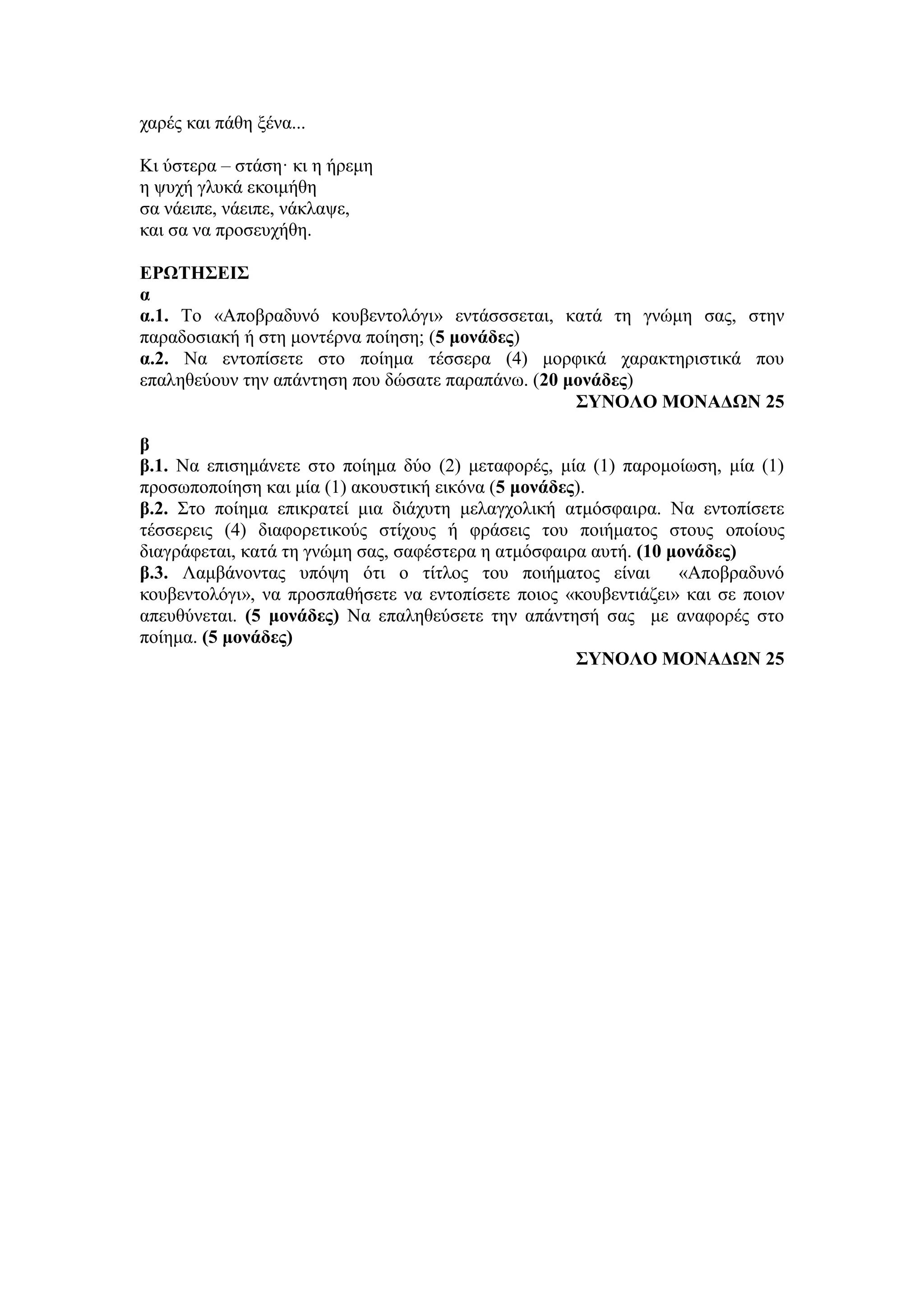 Τράπεζα Θεμάτων: Νέα Ελληνική Λογοτεχνία